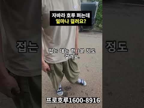 1톤호루 펴고접는 시간 얼마나 걸릴까? 영상 썸네일