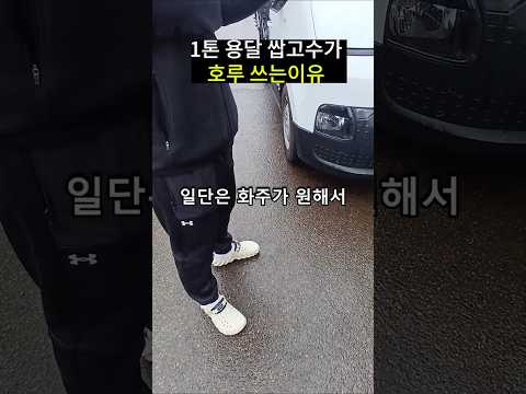 1톤호루? 한달에 3번쉬는 용달고수가 선택한 이유 영상 썸네일