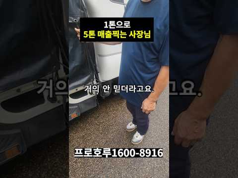 1톤호루로 5톤 매출 만드는법 영상 썸네일